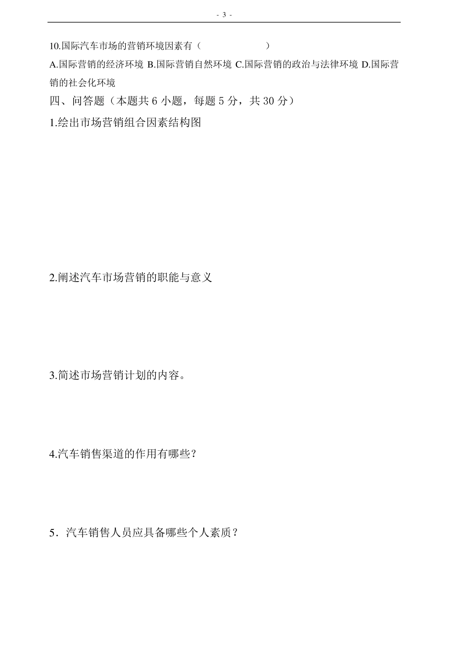 《汽车市场营销》期末试题及答案_第3页