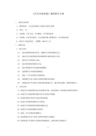 《汽车市场营销》课程教学大纲
