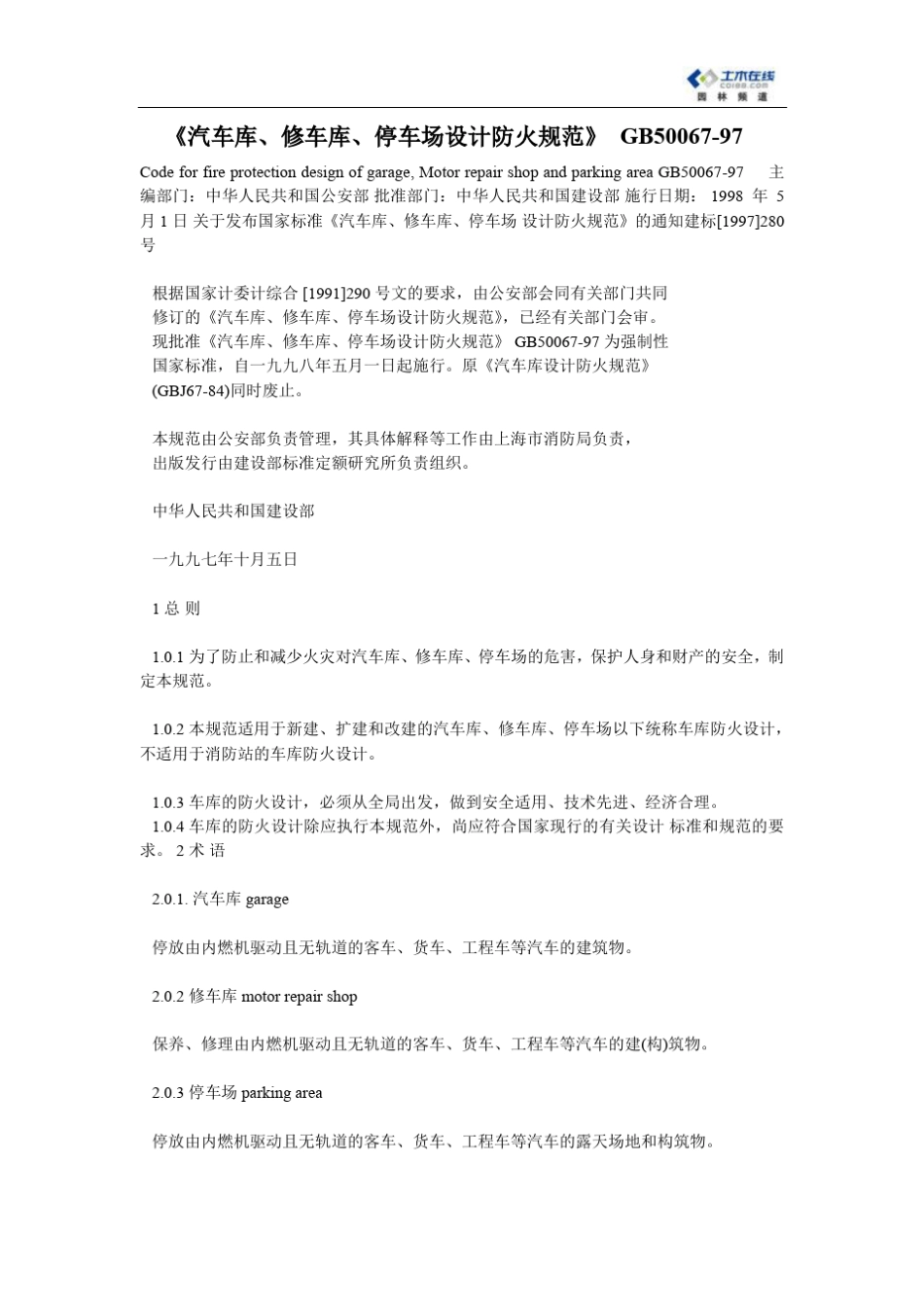 《汽车库、修车库、停车场设计防火规范》_GB5006797_第1页