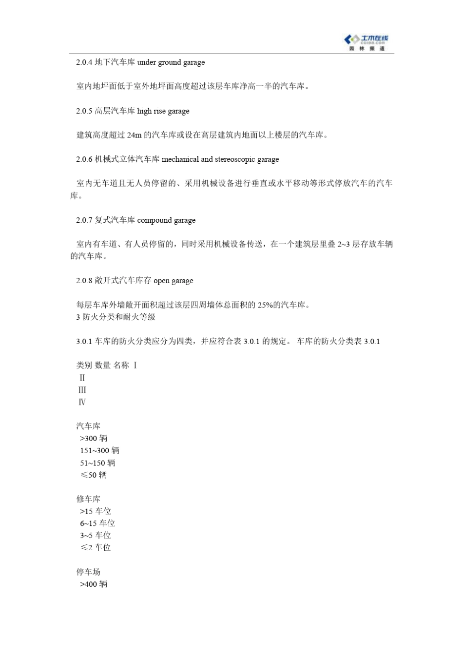 《汽车库、修车库、停车场设计防火规范》_GB5006797_第2页