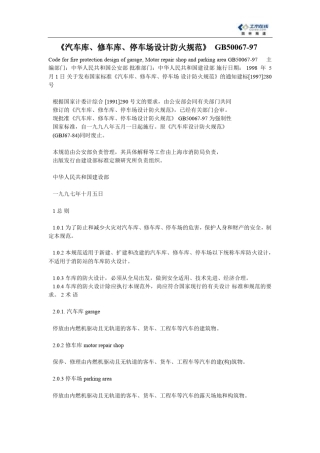 《汽车库、修车库、停车场设计防火规范》_GB5006797