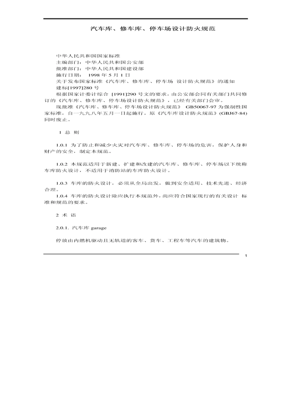 《汽车库、修车库、停车场设计防火规范》GB5006797_第1页