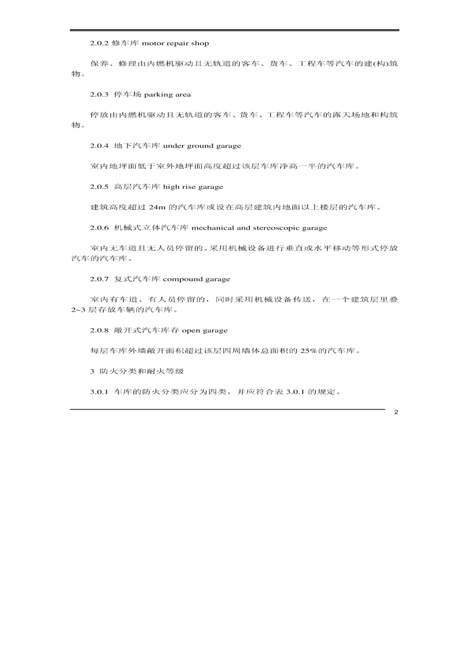 《汽车库、修车库、停车场设计防火规范》GB5006797_第2页