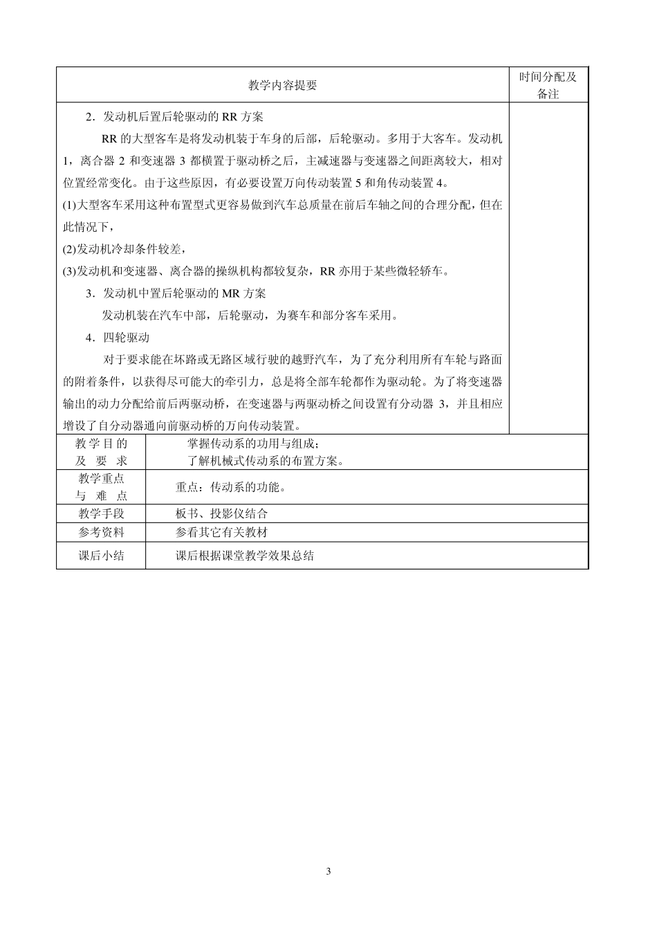 《汽车底盘构造》教案_第3页