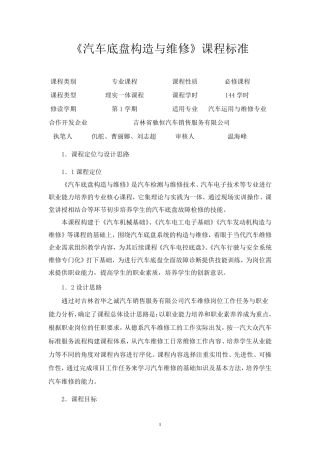 《汽车底盘构造与检修》课程标准