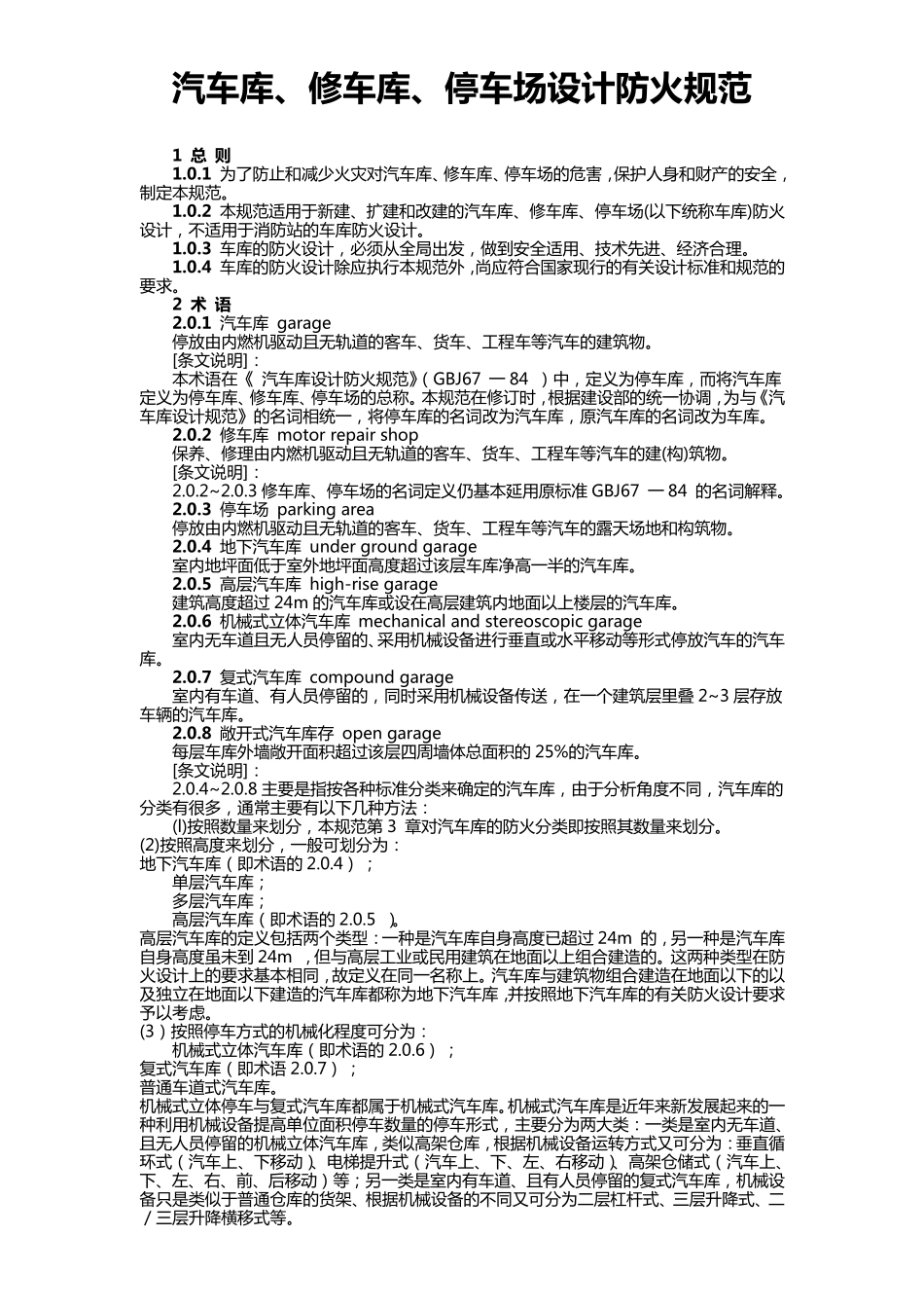 《汽车库、修车库、停车场设计防火规范》及条文说明_第1页