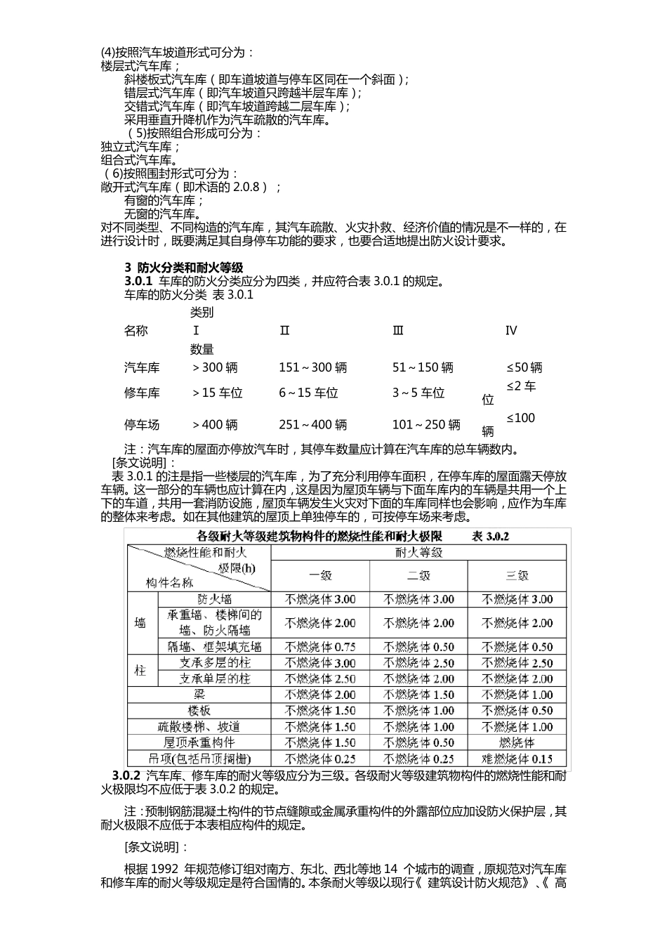 《汽车库、修车库、停车场设计防火规范》及条文说明_第2页