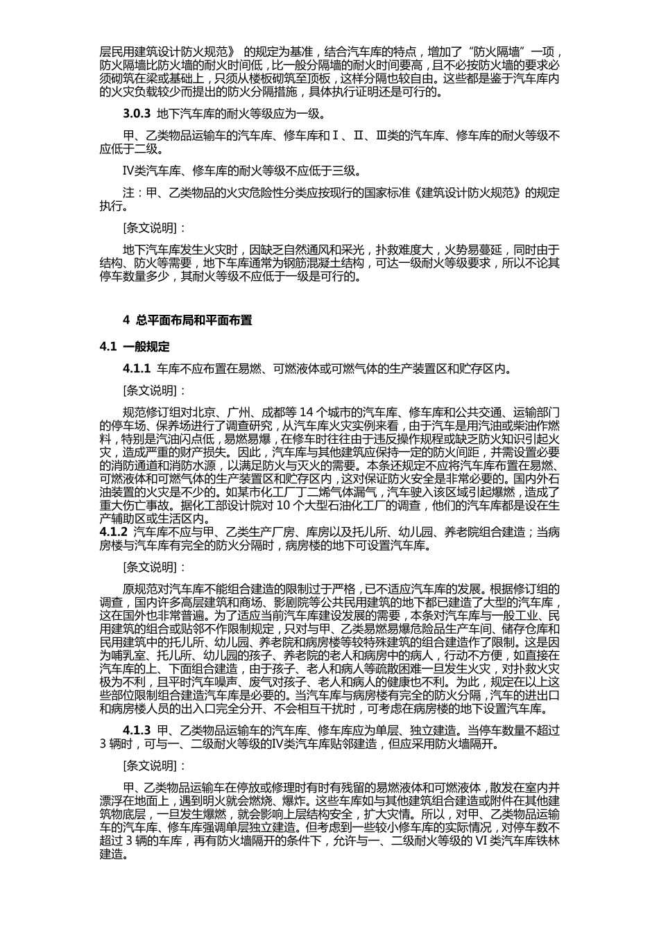《汽车库、修车库、停车场设计防火规范》及条文说明_第3页
