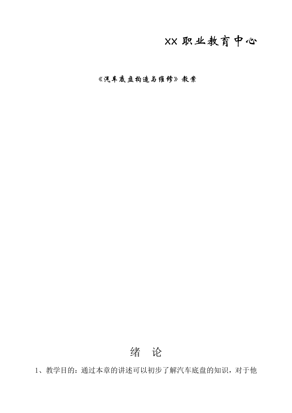 《汽车底盘构造与维修》教案_第1页