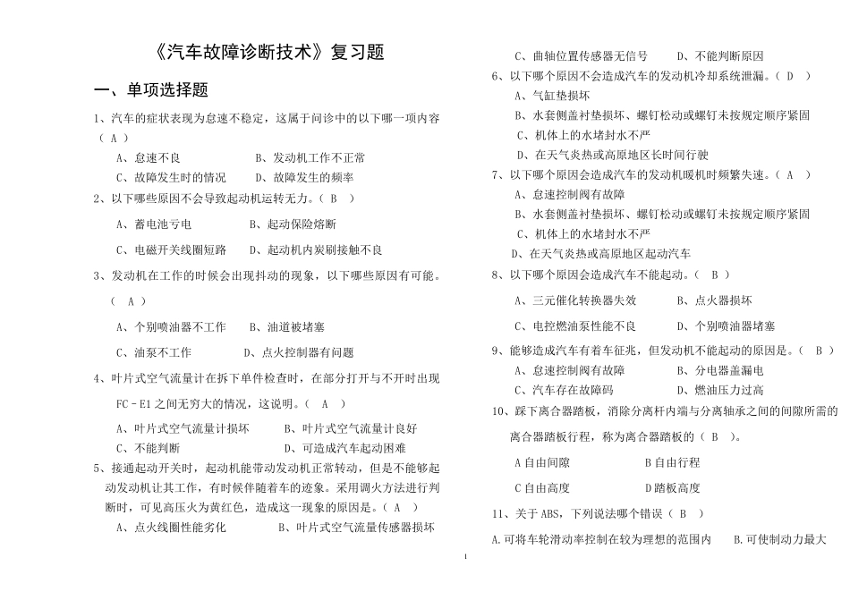 《汽车故障诊断技术》复习题和答案_第1页