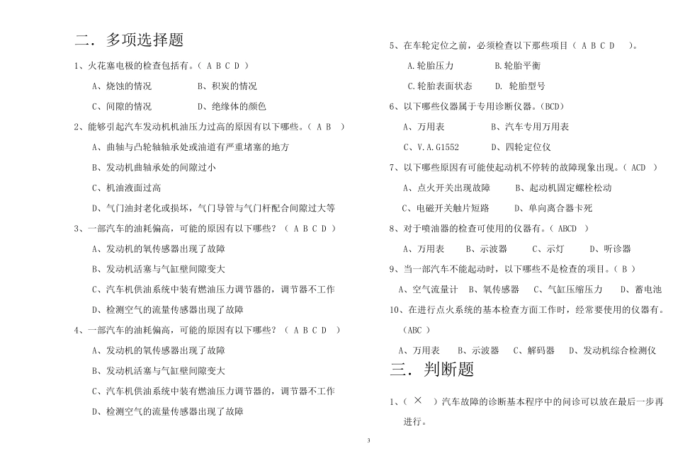《汽车故障诊断技术》复习题和答案_第3页