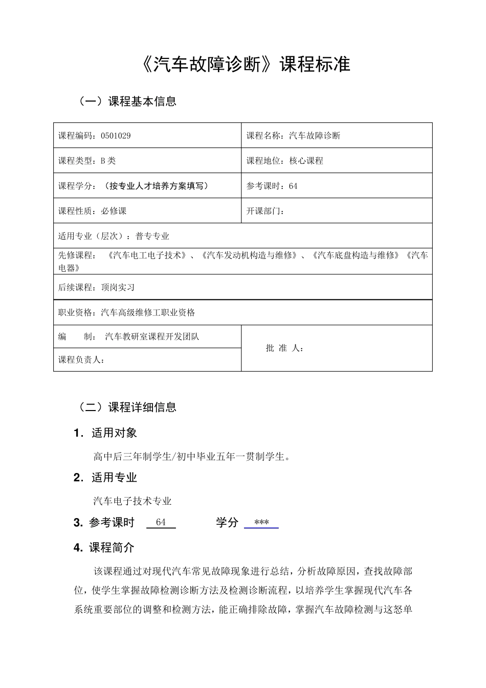 《汽车故障诊断技术》课程标准_第1页