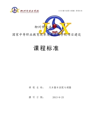 《汽车整车装配与调整》课程标准(网)