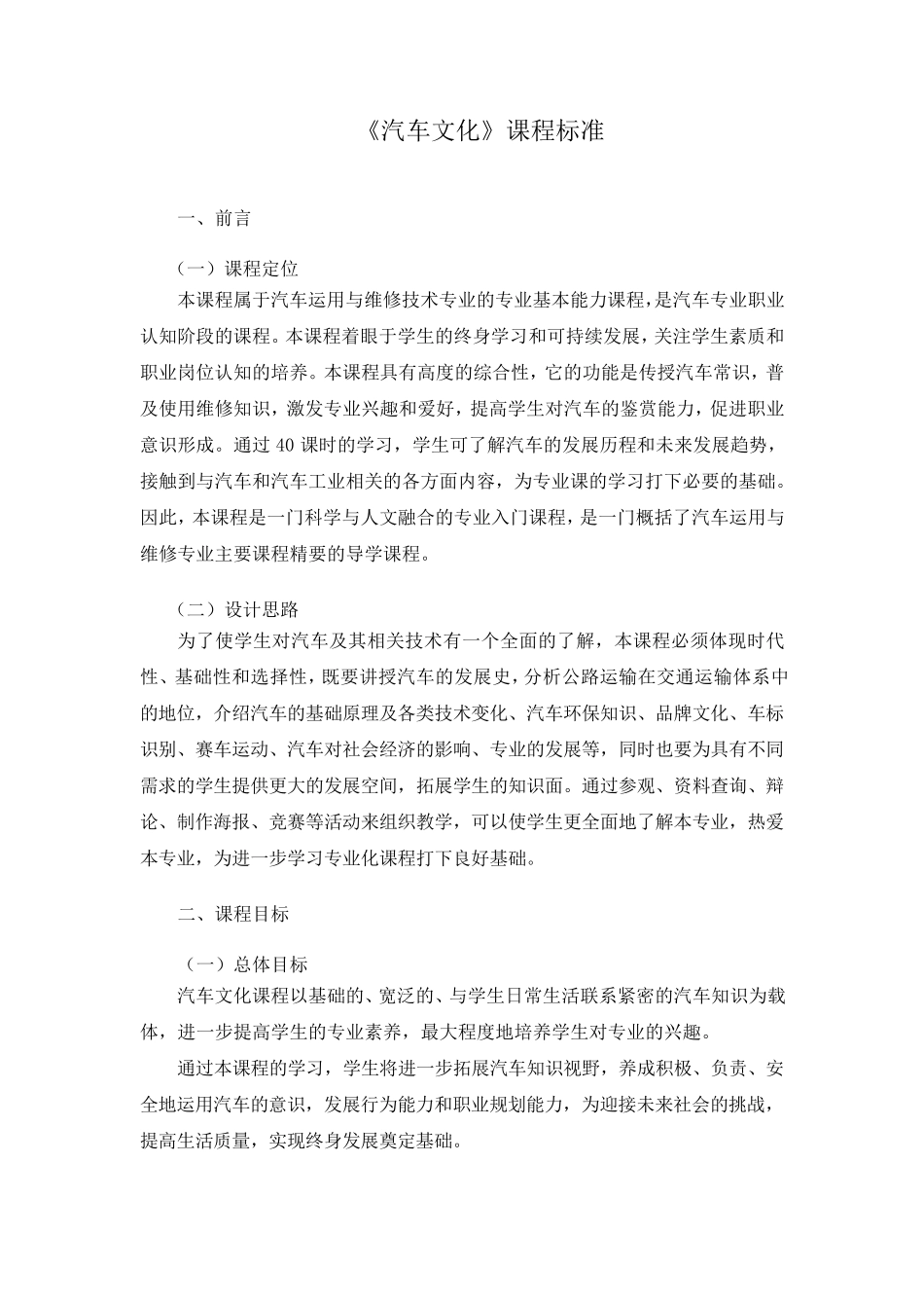 《汽车文化》课程标准_第1页