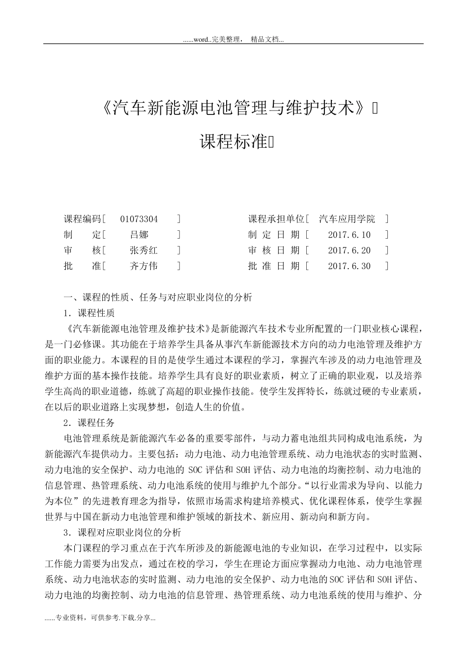 《汽车新能源电池管理与维护技术》课程标准_第1页