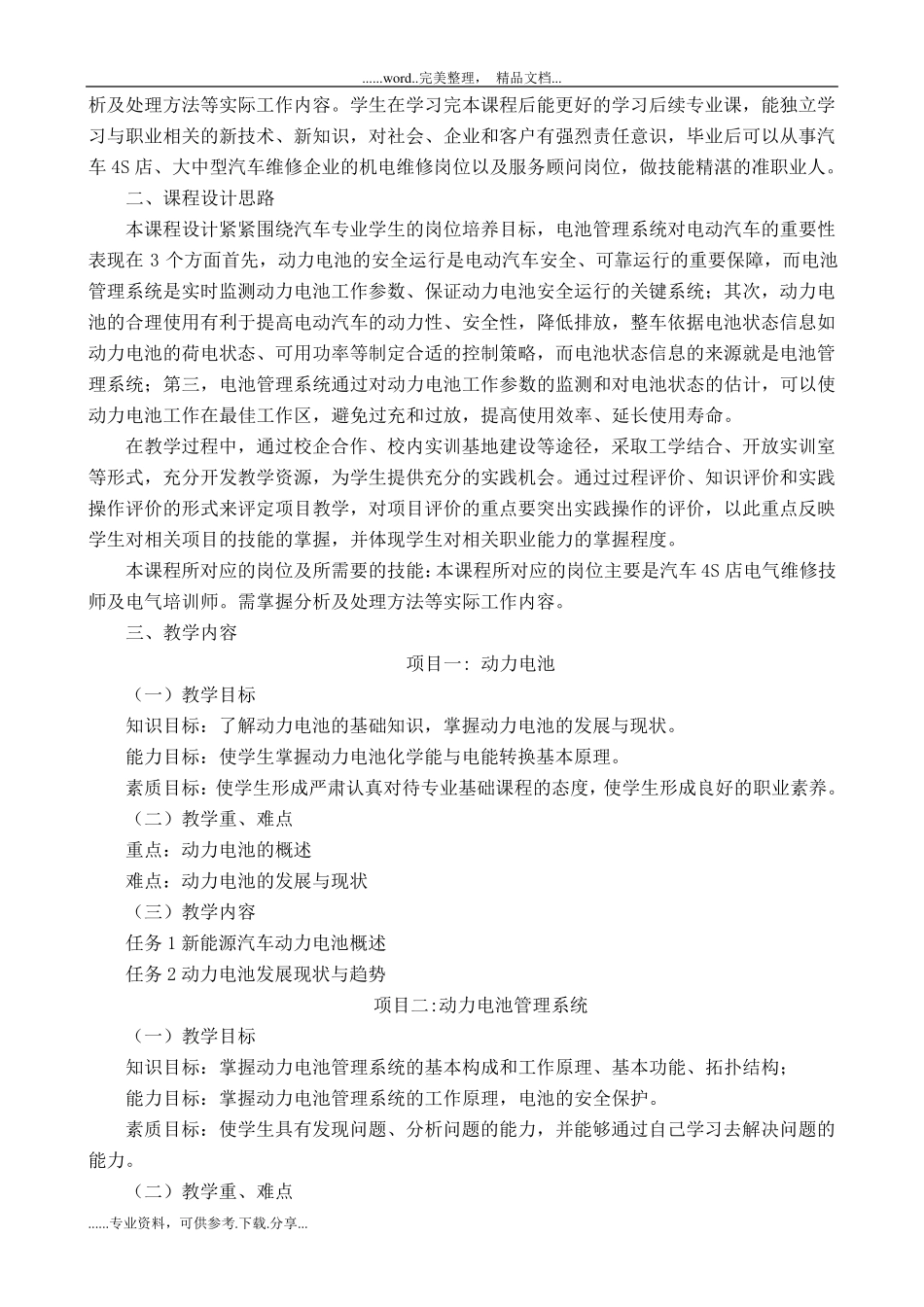 《汽车新能源电池管理与维护技术》课程标准_第2页