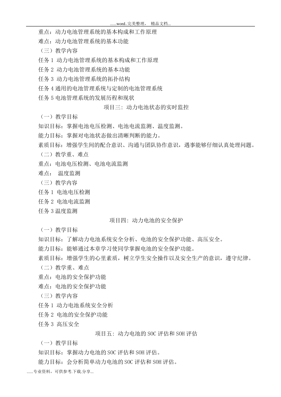 《汽车新能源电池管理与维护技术》课程标准_第3页