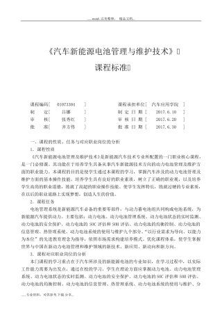 《汽车新能源电池管理与维护技术》课程标准