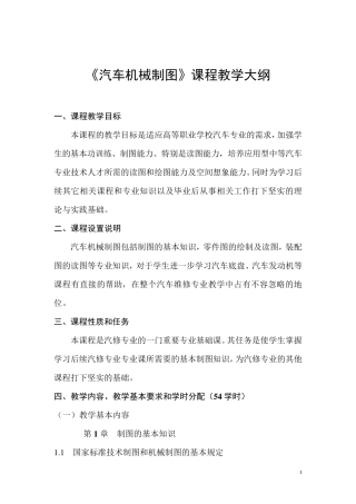 《汽车机械制图》课程教学大纲