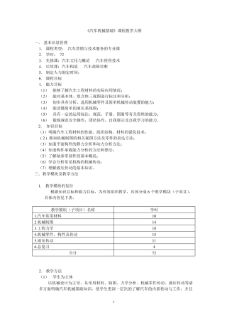 《汽车机械基础》课程教学大纲