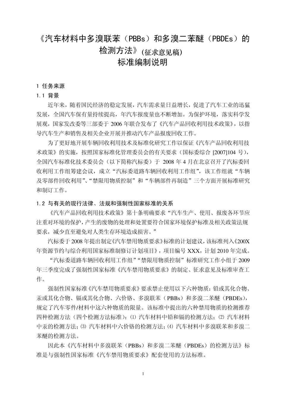 《汽车材料中多溴联苯(PBBs)和多溴二苯醚_第2页