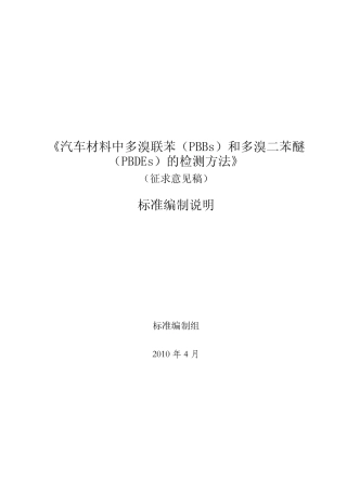 《汽车材料中多溴联苯(PBBs)和多溴二苯醚