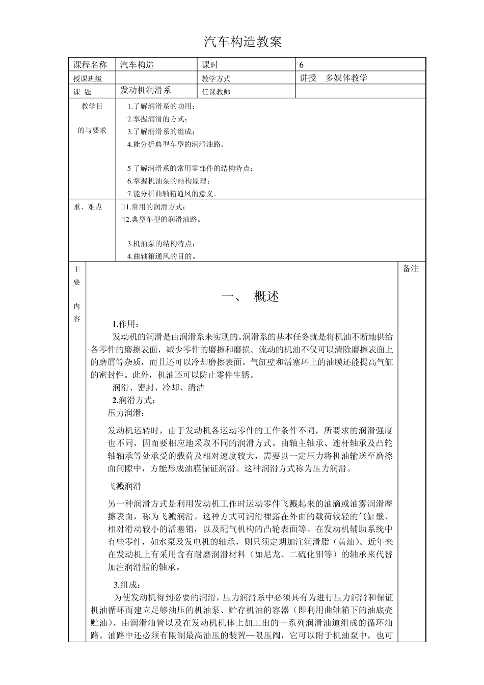 《汽车构造》全书教案——第八讲：发动机润滑系统_第1页
