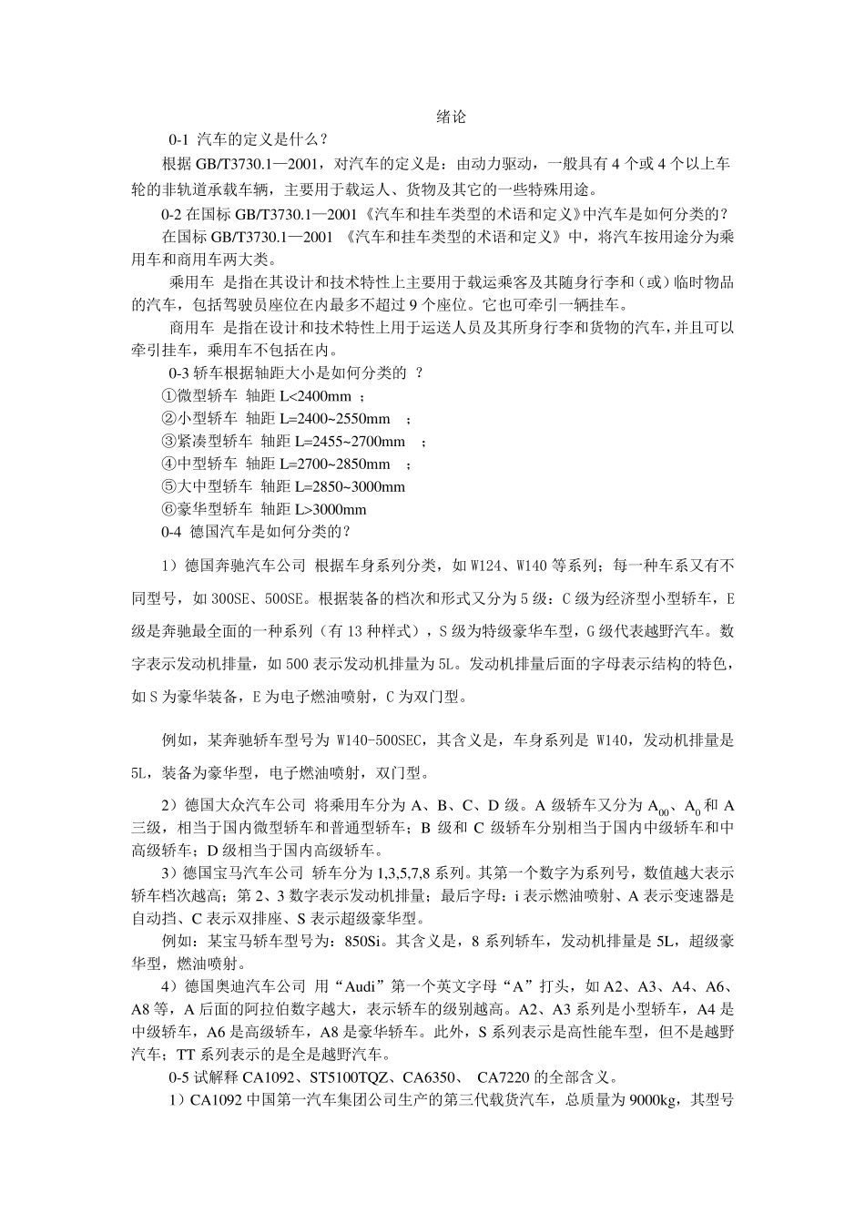 《汽车构造(第4版)》关文达(习题答案)_第1页