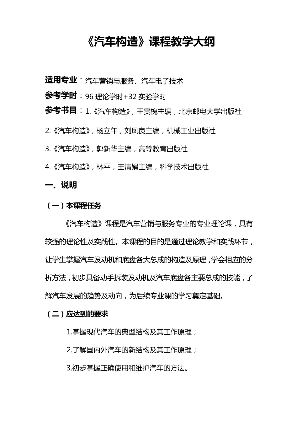 《汽车构造》课程教学大纲_第1页
