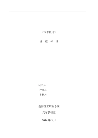 《汽车概论》课程标准
