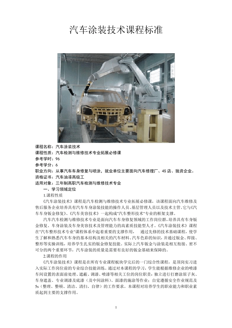《汽车涂装技术》课程标准_第1页