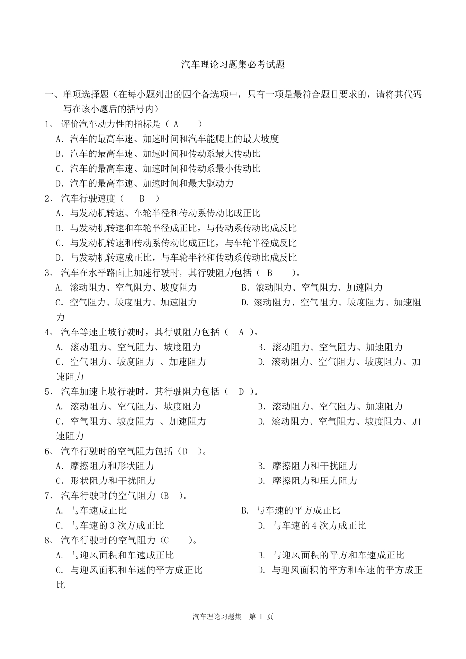 《汽车理论》清华大学余志生版期末考试复习题_第1页