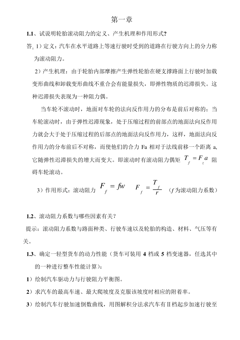 《汽车理论》课后答案(机械工业出版社)_第1页