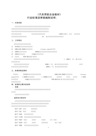 《汽车用铝合金板材》