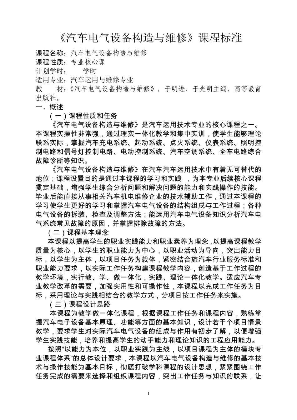 《汽车电器设备与维修》课程标准_第1页