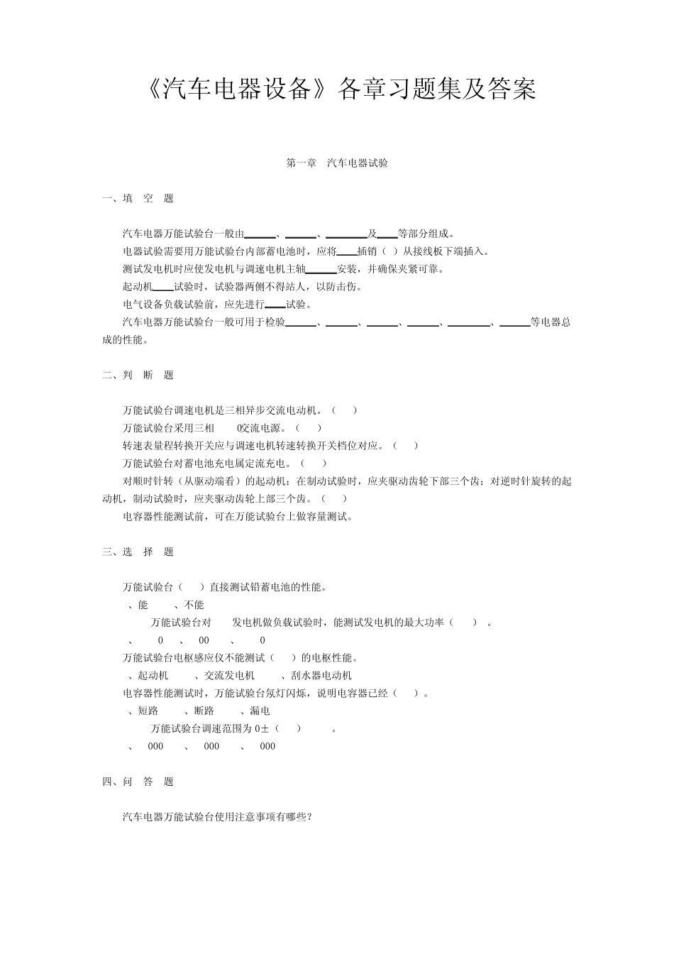 《汽车电器设备》各章习题及答案_第1页