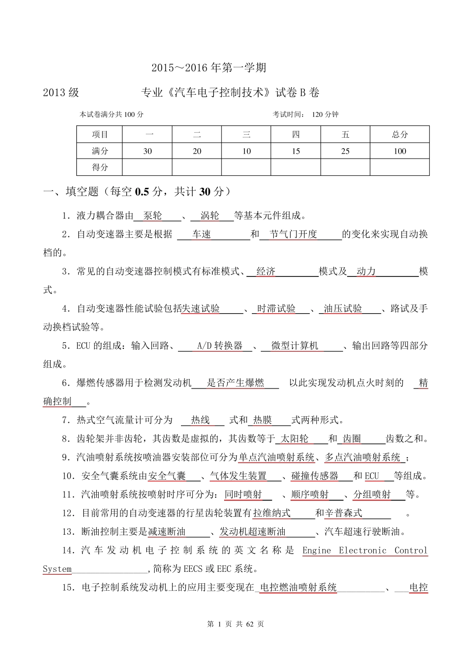 《汽车电子控制技术》试卷含答案_第1页