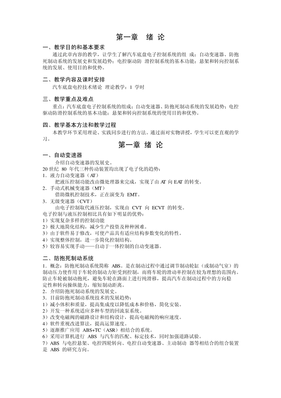 《汽车电控和底盘技术》教学大纲及习题答案_第1页