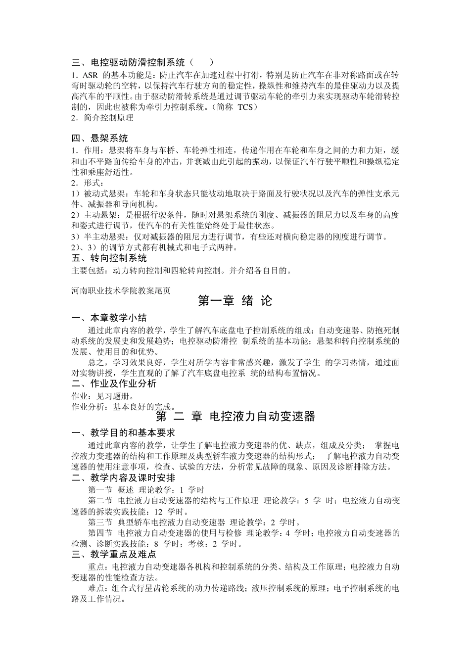 《汽车电控和底盘技术》教学大纲及习题答案_第2页