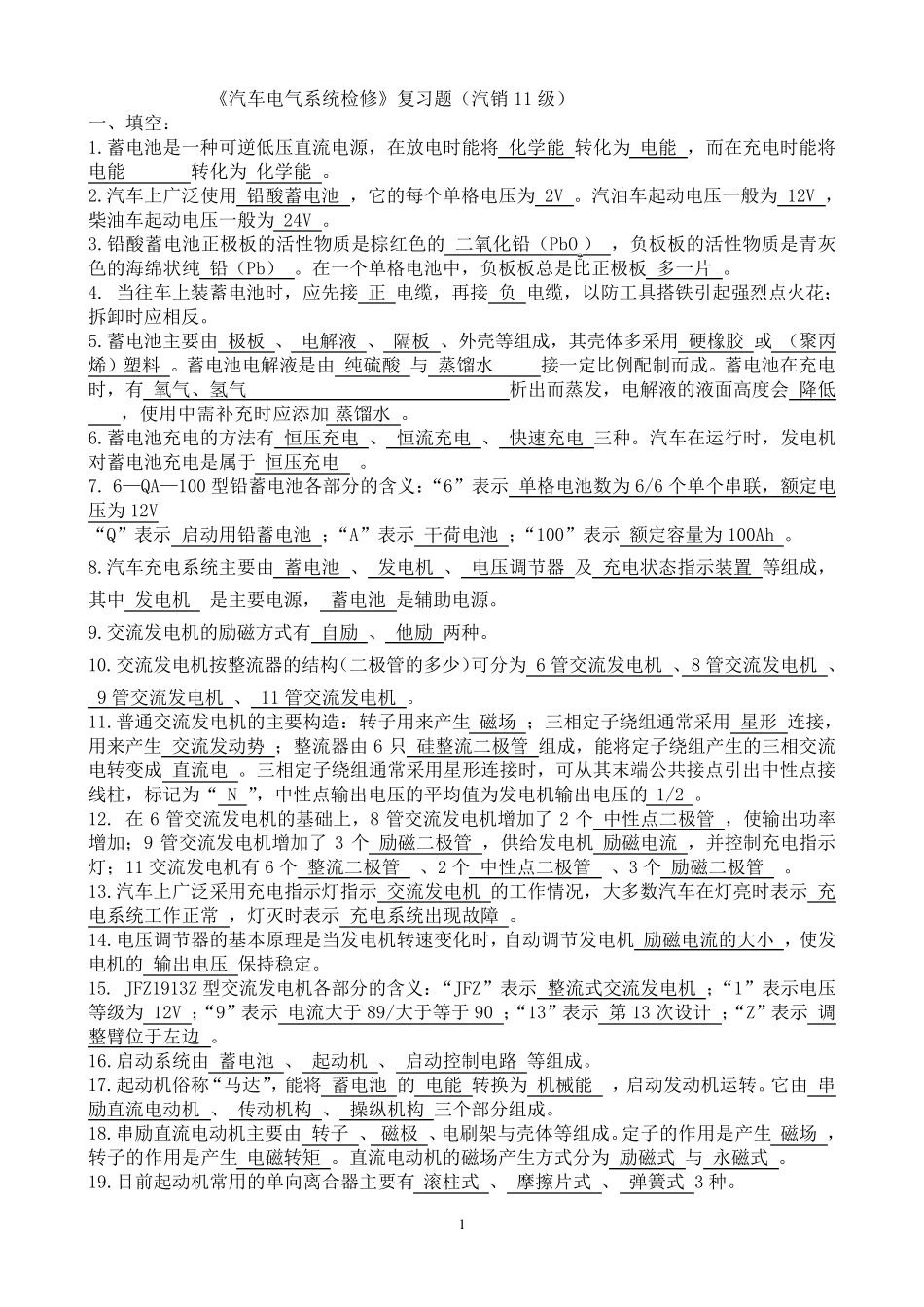 《汽车电气系统检修》复习题_第1页