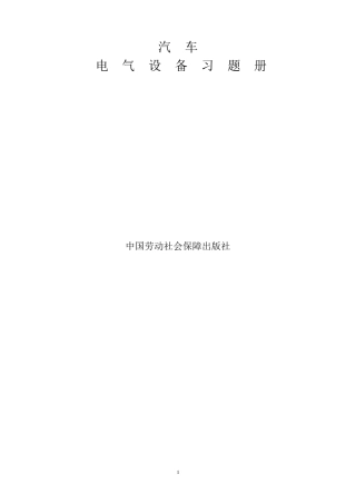 《汽车电气设备》习题及答案