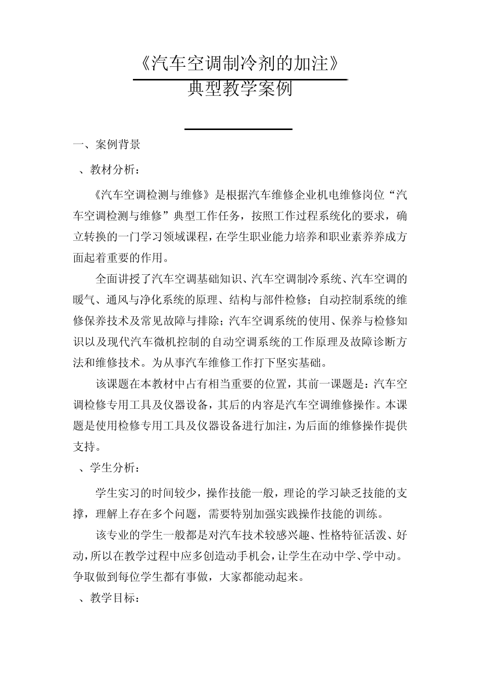 《汽车空调制冷剂的加注》典型教学案例_第1页