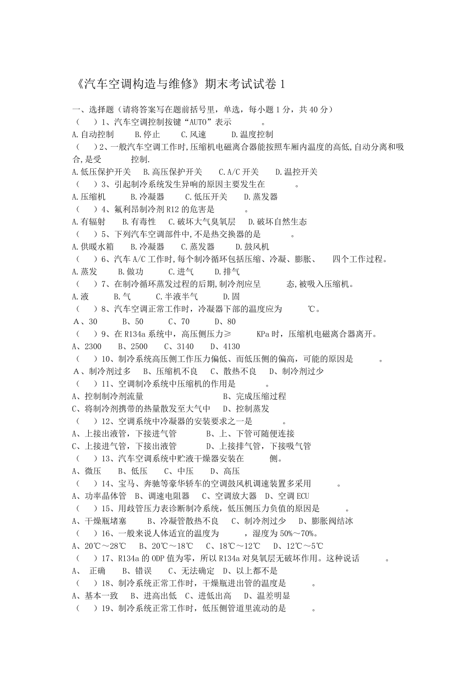 《汽车空调构造与维修》期末考试试卷集_第1页