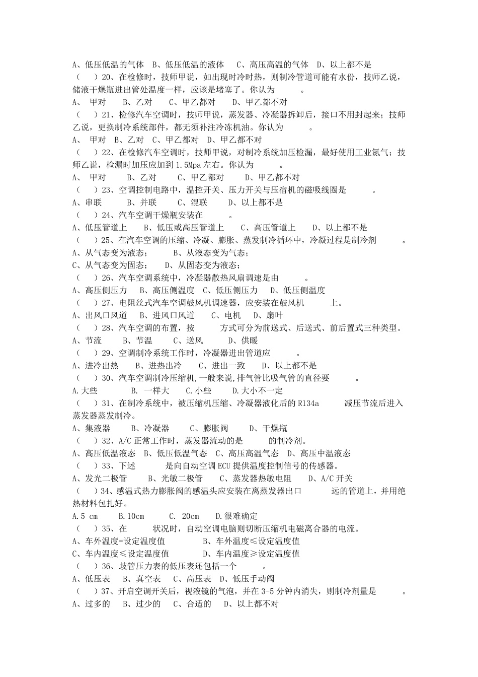 《汽车空调构造与维修》期末考试试卷集_第2页
