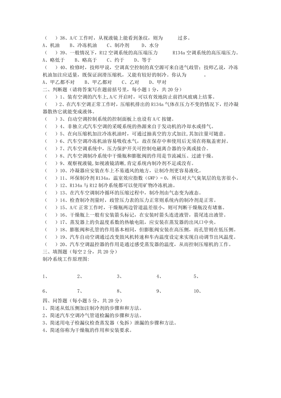 《汽车空调构造与维修》期末考试试卷集_第3页