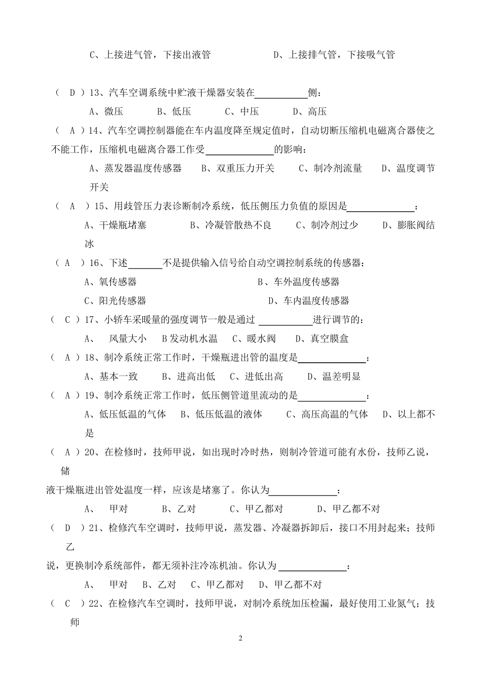 《汽车空调系统检修》复习题答案_第2页