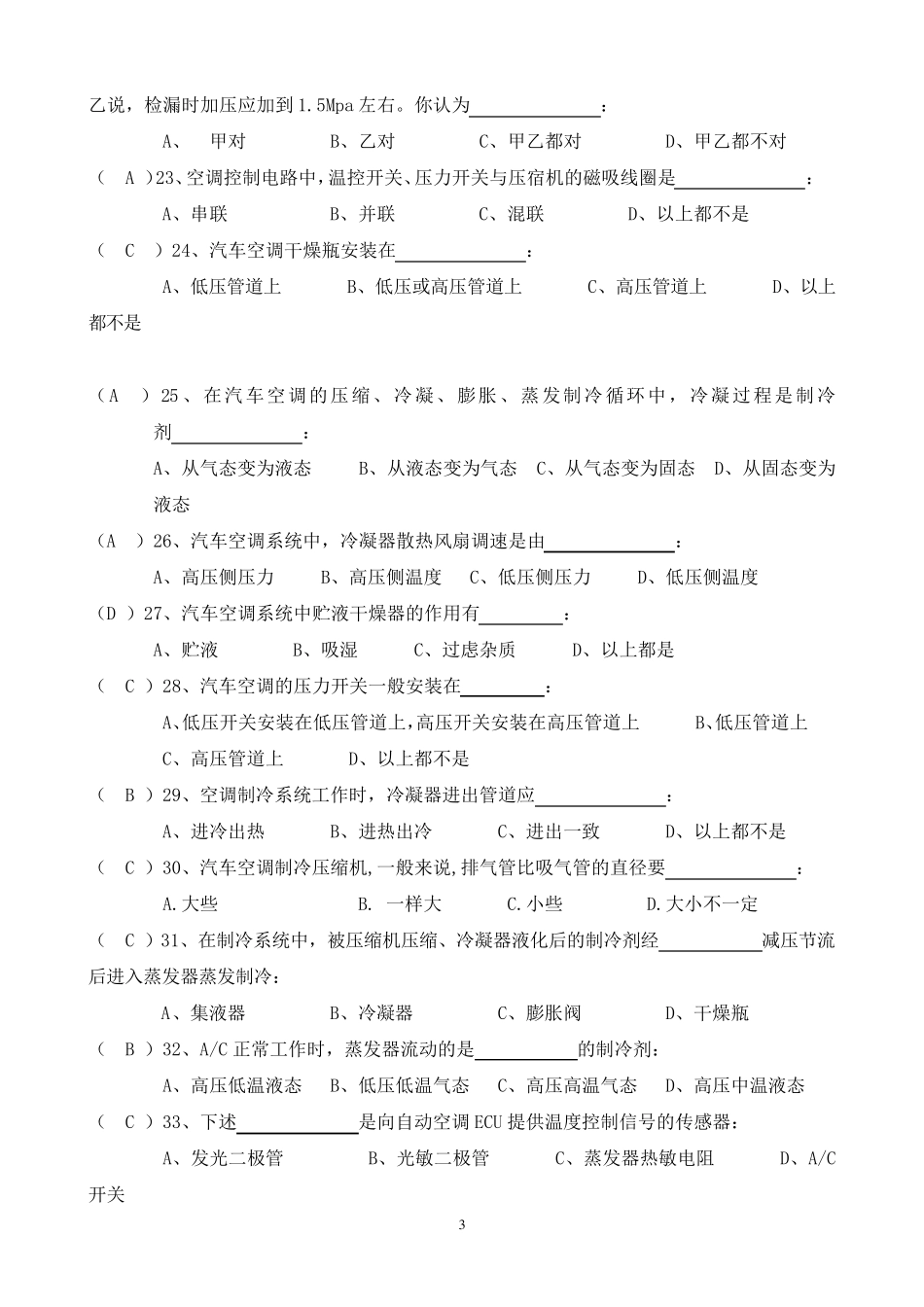 《汽车空调系统检修》复习题答案_第3页