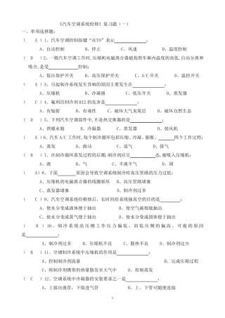 《汽车空调系统检修》复习题答案