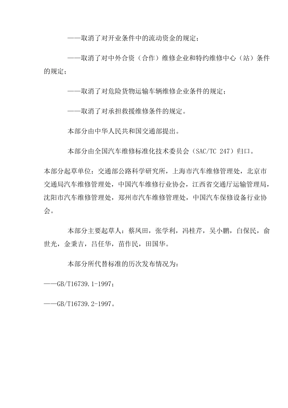 《汽车维修业开业条件》._第2页
