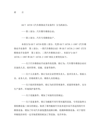 《汽车维修业开业条件》.
